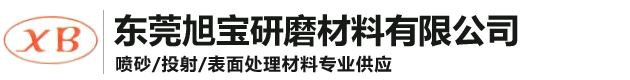 東莞旭寶研磨材料有限公司